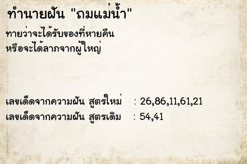 ทำนายฝันถมแม่น้ำ ทำนายฝันทำนายฝันถมแม่น้ำ