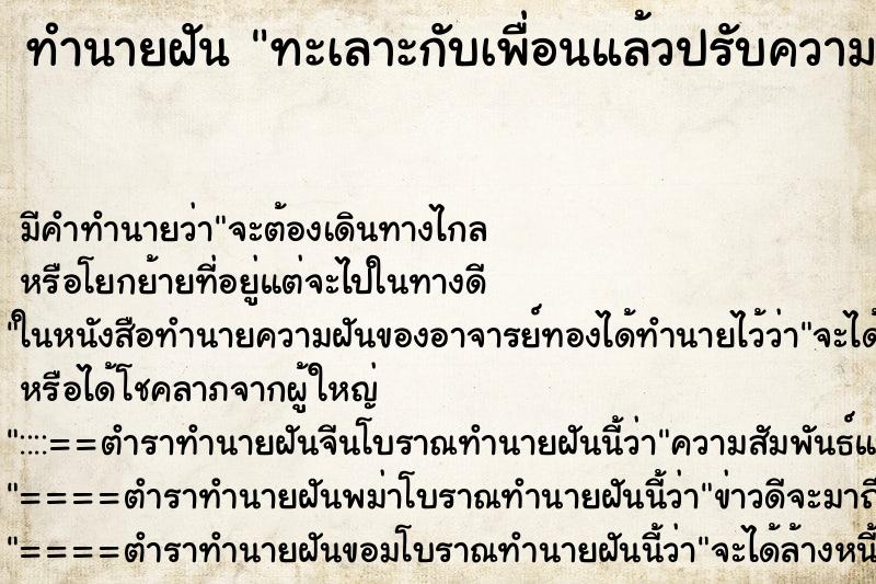 ทำนายฝันทะเลาะกับเพื่อนแล้วปรับความเข้าใจกัน ทำนายฝันทำนายฝันทะเลาะกับเพื่อนแล้วปรับความเข้าใจกัน