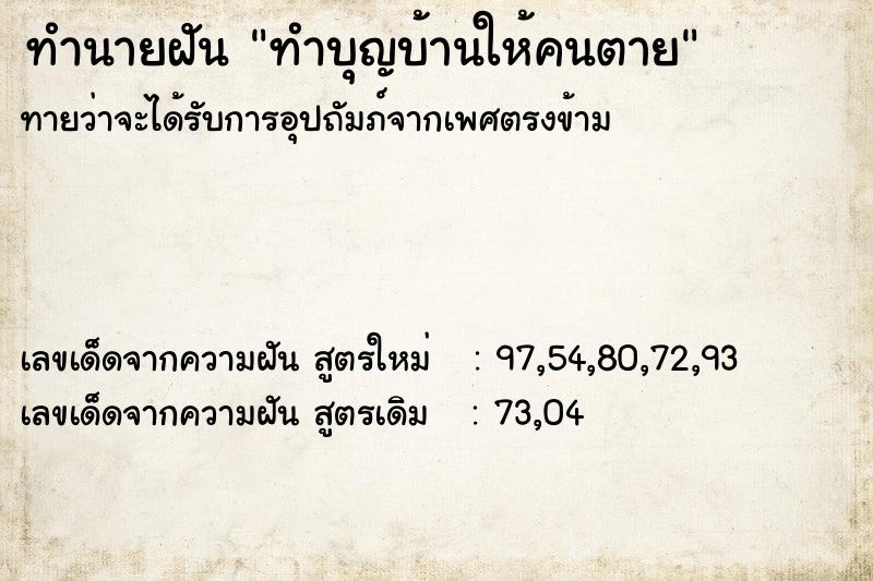 ทำนายฝัน ทำบุญบ้านให้คนตาย ทำนายฝัน ทำบุญบ้านให้คนตาย
