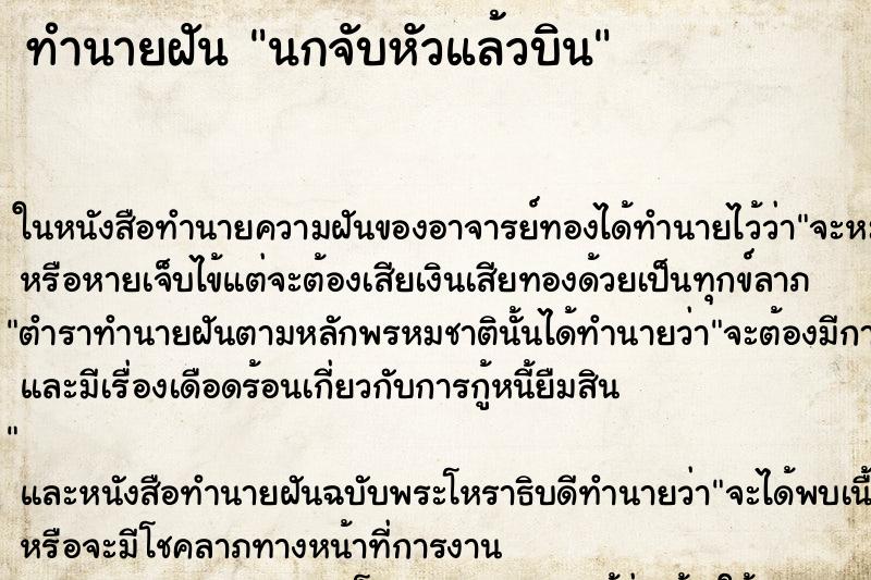 ทำนายฝันนกจับหัวแล้วบิน ทำนายฝันทำนายฝันนกจับหัวแล้วบิน
