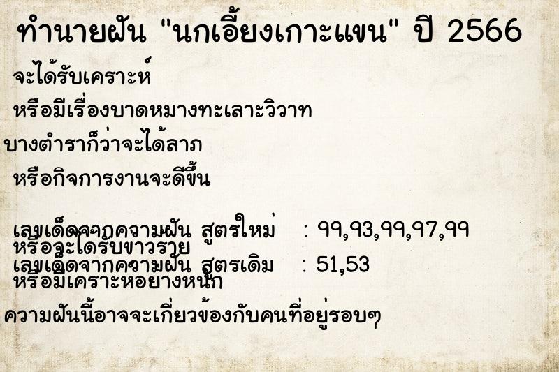 ทำนายฝันนกเอี้ยงเกาะแขน ทำนายฝันทำนายฝันนกเอี้ยงเกาะแขน