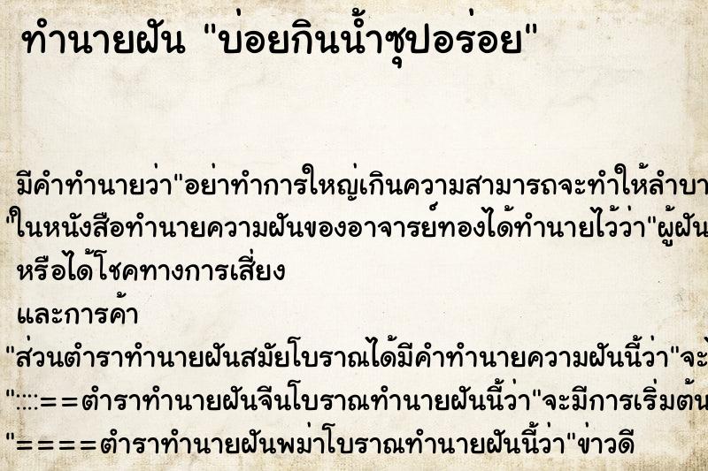 ทำนายฝันทำนายฝันบ่อยกินน้ำซุปอร่อย