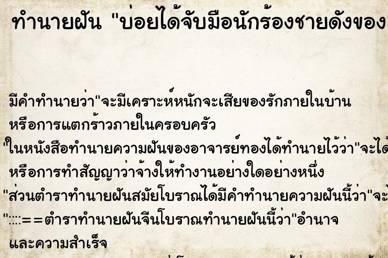 ทำนายฝันบ่อยได้จับมือนักร้องชายดังของเกาหลี ทำนายฝันทำนายฝันบ่อยได้จับมือนักร้องชายดังของเกาหลี