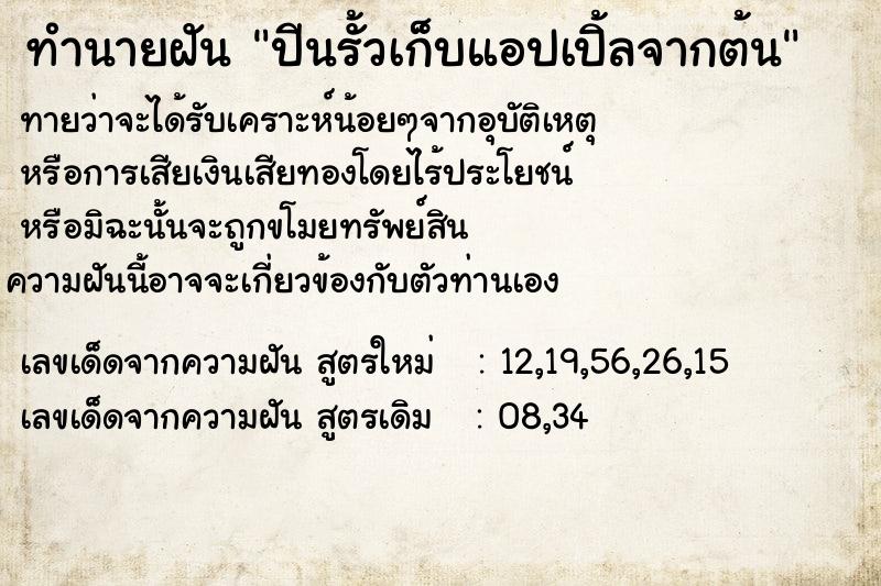 ทำนายฝันทำนายฝันปีนรั้วเก็บแอปเปิ้ลจากต้น