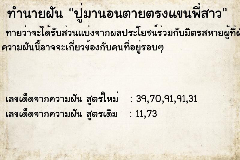 ทำนายฝันปู่มานอนตายตรงแขนพี่สาว ทำนายฝันทำนายฝันปู่มานอนตายตรงแขนพี่สาว