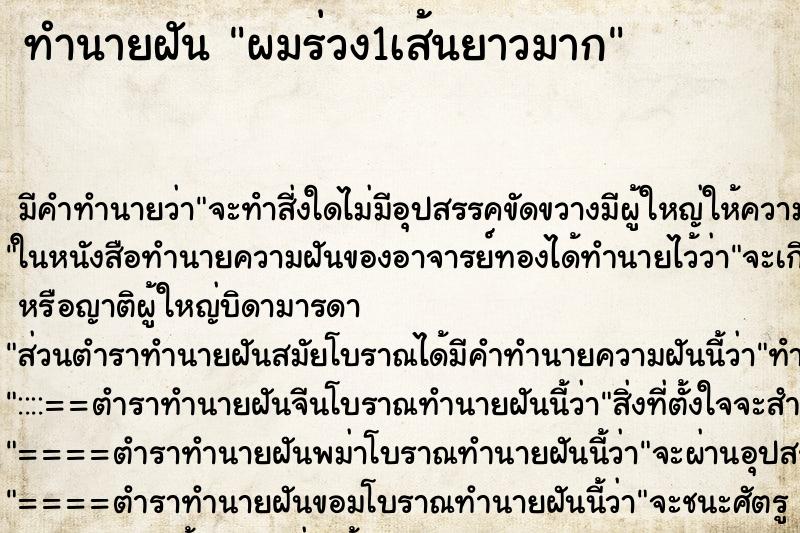 ทำนายฝัน ผมร่วง1เส้นยาวมาก ทำนายฝัน ผมร่วง1เส้นยาวมาก