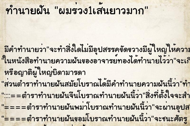 ทำนายฝัน ผมร่วง1เส้นยาวมาก ตำราโบราณ แม่นที่สุดในโลก