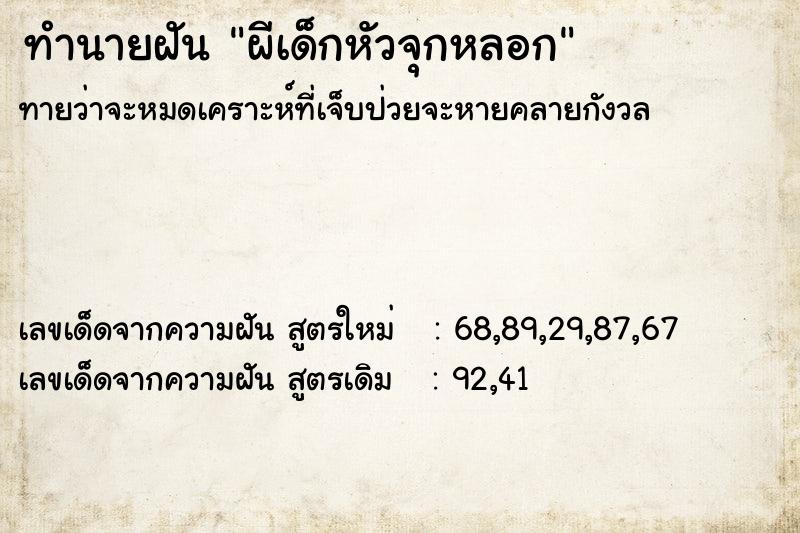 ทำนายฝันผีเด็กหัวจุกหลอก ทำนายฝันทำนายฝันผีเด็กหัวจุกหลอก