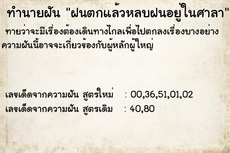 ทำนายฝันฝนตกแล้วหลบฝนอยู่ในศาลา ทำนายฝันทำนายฝันฝนตกแล้วหลบฝนอยู่ในศาลา