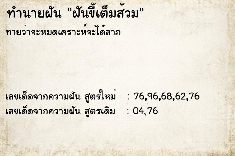ทำนายฝันทำนายฝันฝันขี้เต็มส้วม