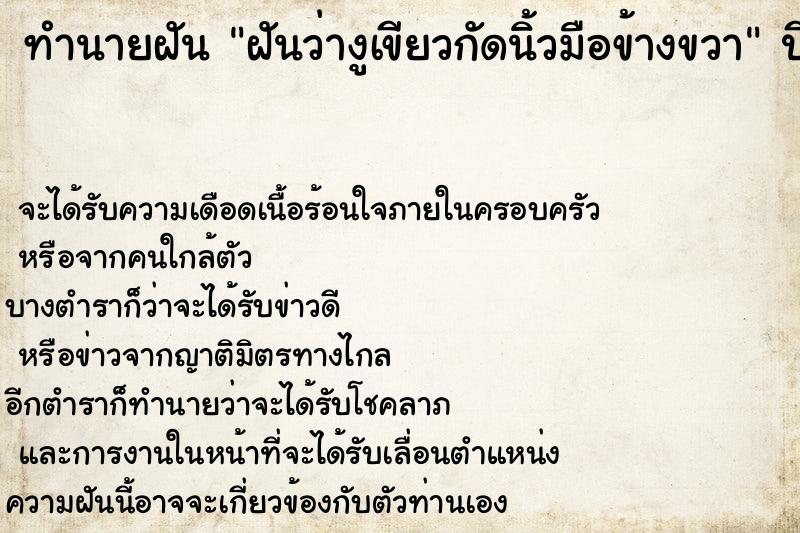 ทำนายฝันทำนายฝันฝันว่างูเขียวกัดนิ้วมือข้างขวา