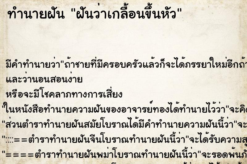 ทำนายฝันฝันว่าเกลื้อนขึ้นหัว ทำนายฝันทำนายฝันฝันว่าเกลื้อนขึ้นหัว