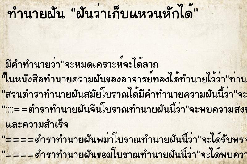 ทำนายฝัน ฝันว่าเก็บแหวนหักได้ ทำนายฝัน ฝันว่าเก็บแหวนหักได้