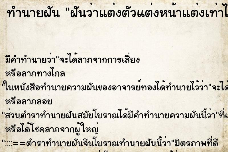 ทำนายฝัน ฝันว่าแต่งตัวแต่งหน้าแต่งเท่าไหร่ก็ไม่สวย ทำนายฝัน ฝันว่าแต่งตัวแต่งหน้าแต่งเท่าไหร่ก็ไม่สวย