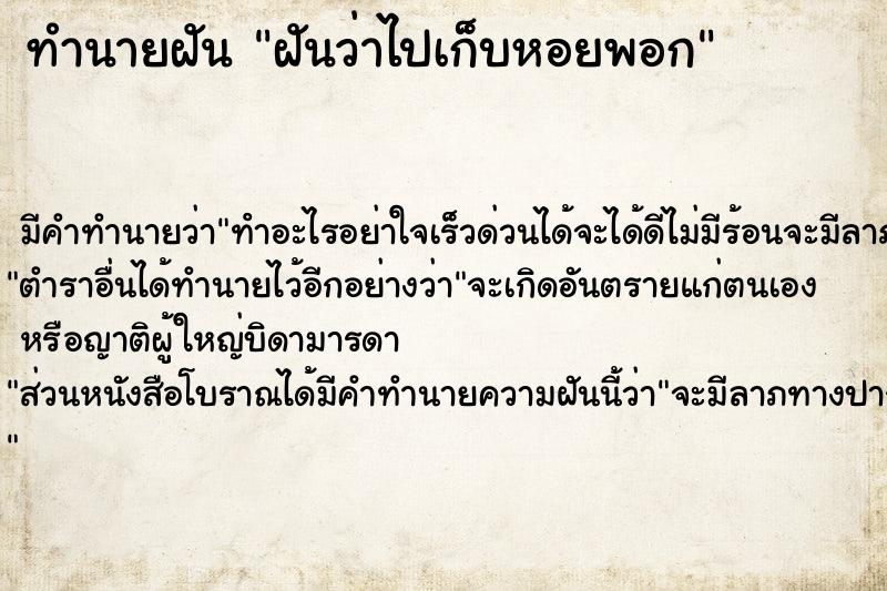 ทำนายฝันฝันว่าไปเก็บหอยพอก ทำนายฝันทำนายฝันฝันว่าไปเก็บหอยพอก