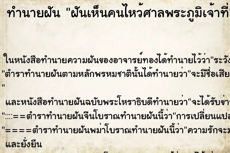 ทำนายฝัน ฝันเห็นคนไหว้ศาลพระภูมิเจ้าที่