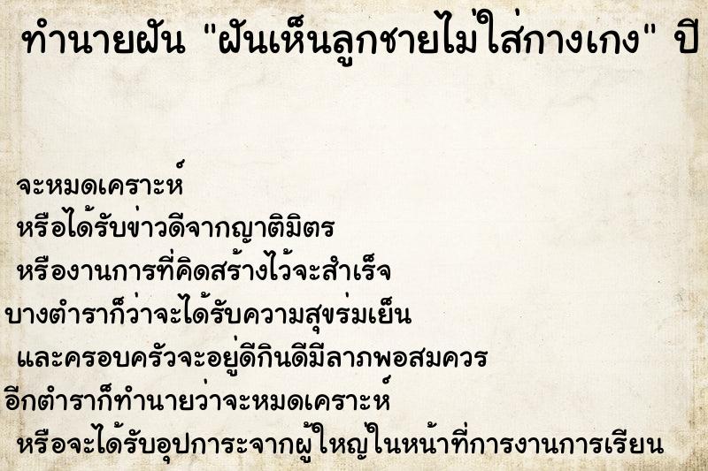 ทำนายฝันฝันเห็นลูกชายไม่ใส่กางเกง ทำนายฝันทำนายฝันฝันเห็นลูกชายไม่ใส่กางเกง