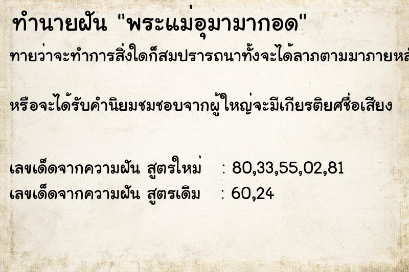 ทำนายฝันทำนายฝันพระแม่อุมามากอด
