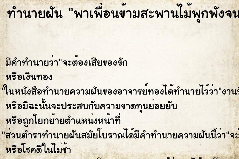 ทำนายฝัน พาเพื่อนข้ามสะพานไม้พุกพังจนถึงฝั่ง ทำนายฝัน พาเพื่อนข้ามสะพานไม้พุกพังจนถึงฝั่ง
