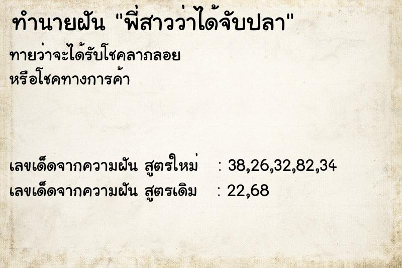 ทำนายฝันพี่สาวว่าได้จับปลา ทำนายฝันทำนายฝันพี่สาวว่าได้จับปลา