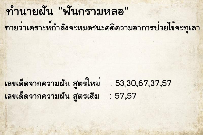 ทำนายฝันฟันกรามหลอ ทำนายฝันทำนายฝันฟันกรามหลอ
