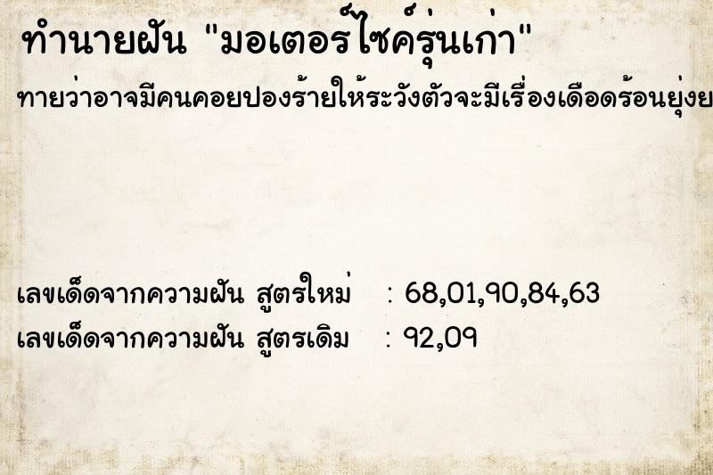 ทำนายฝันมอเตอร์ไซค์รุ่นเก่า ทำนายฝันทำนายฝันมอเตอร์ไซค์รุ่นเก่า