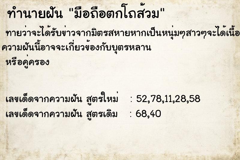 ทำนายฝันทำนายฝันมือถือตกโถส้วม