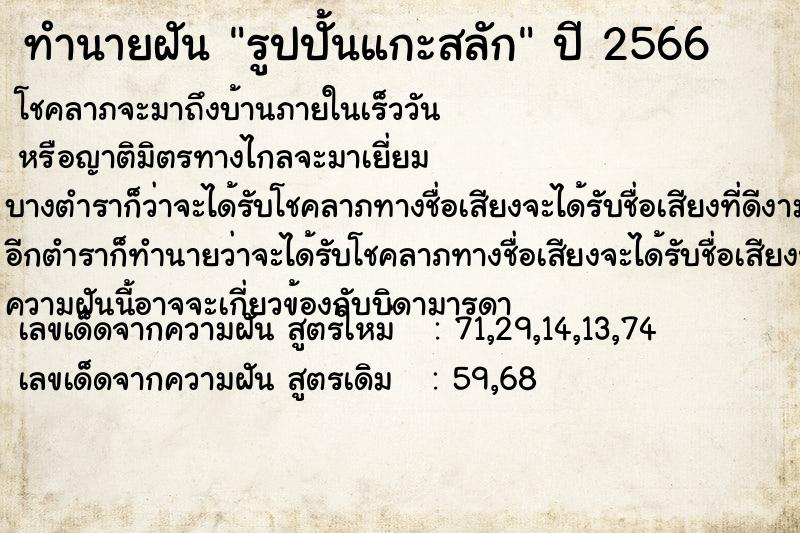 ทำนายฝันทำนายฝันรูปปั้นแกะสลัก