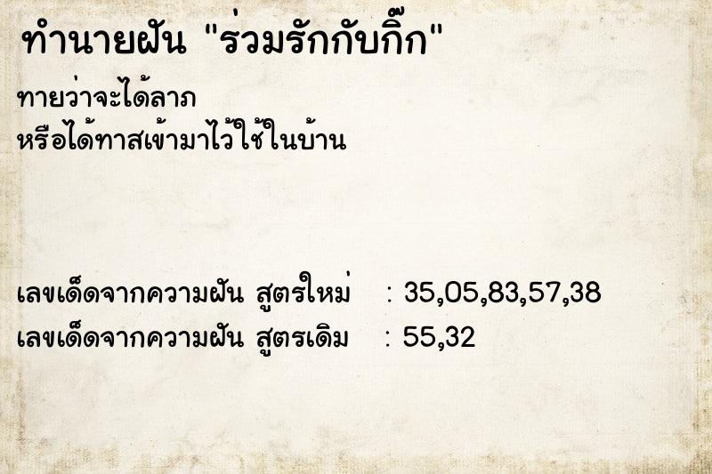 ทำนายฝันทำนายฝันร่วมรักกับกิ๊ก