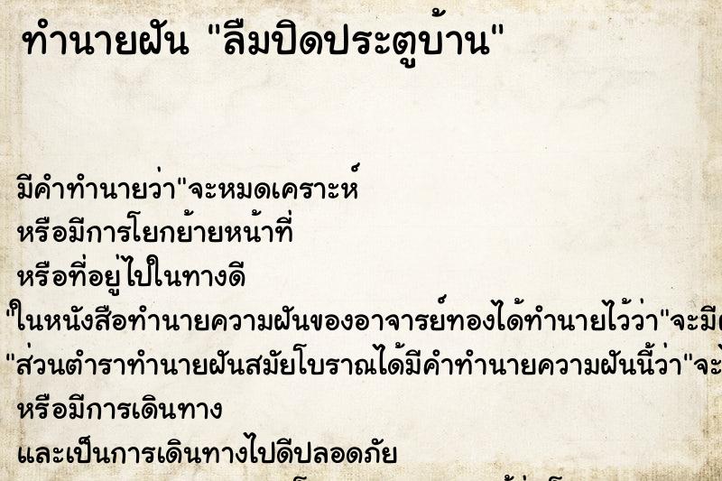 ทำนายฝัน ลืมปิดประตูบ้าน ทำนายฝัน ลืมปิดประตูบ้าน