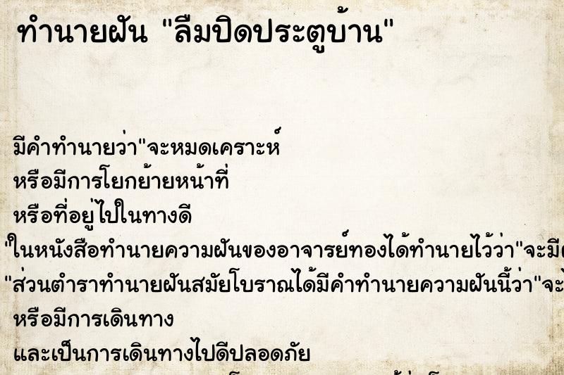 ทำนายฝัน ลืมปิดประตูบ้าน ตำราโบราณ แม่นที่สุดในโลก