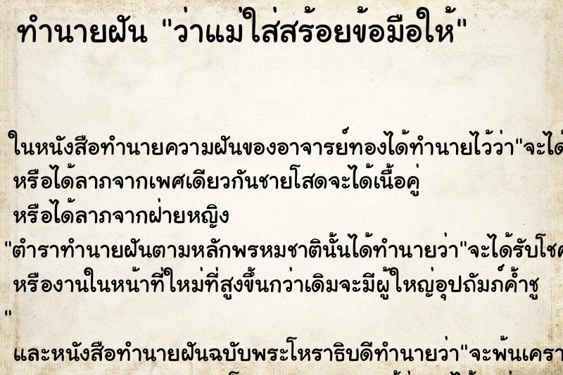 ทำนายฝันว่าแม่ใส่สร้อยข้อมือให้ ทำนายฝันทำนายฝันว่าแม่ใส่สร้อยข้อมือให้
