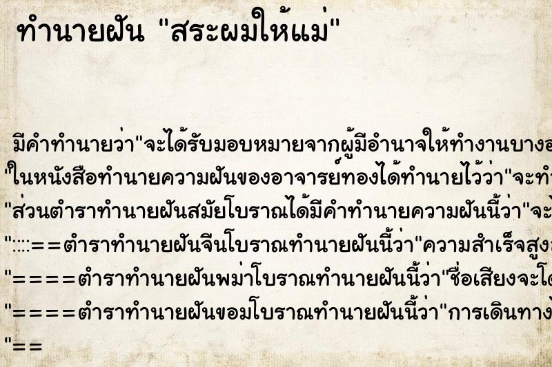 ทำนายฝัน สระผมให้แม่ ตำราโบราณ แม่นที่สุดในโลก