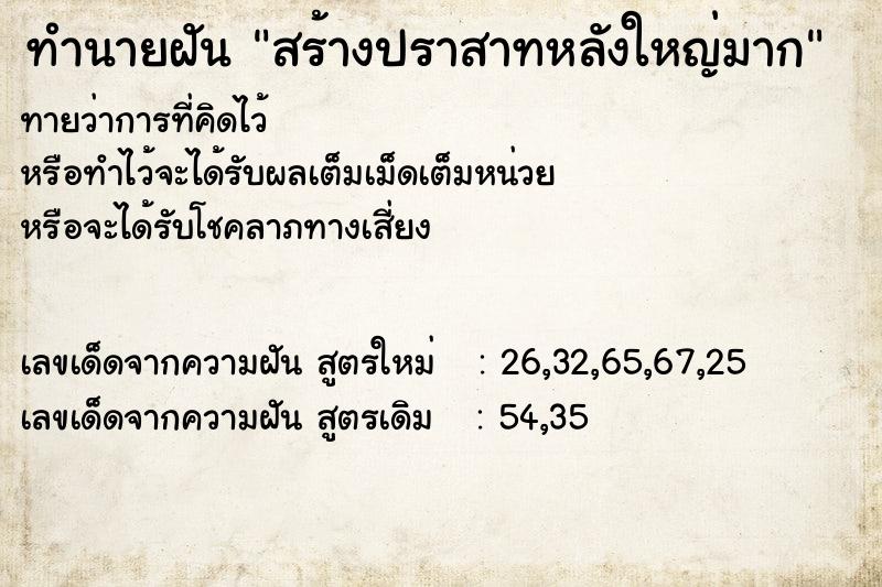 ทำนายฝันสร้างปราสาทหลังใหญ่มาก ทำนายฝันทำนายฝันสร้างปราสาทหลังใหญ่มาก