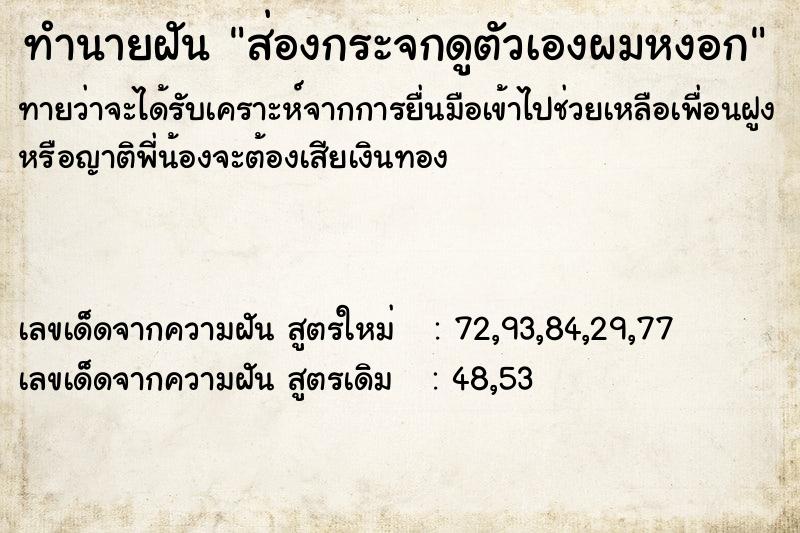ทำนายฝันส่องกระจกดูตัวเองผมหงอก ทำนายฝันทำนายฝันส่องกระจกดูตัวเองผมหงอก