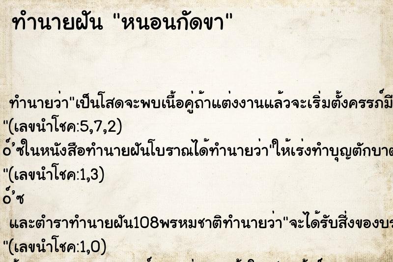 ทำนายฝัน หนอนกัดขา ตำราโบราณ แม่นที่สุดในโลก