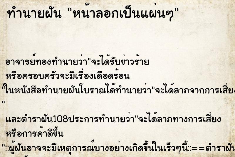 ทำนายฝัน หน้าลอกเป็นแผ่นๆ
