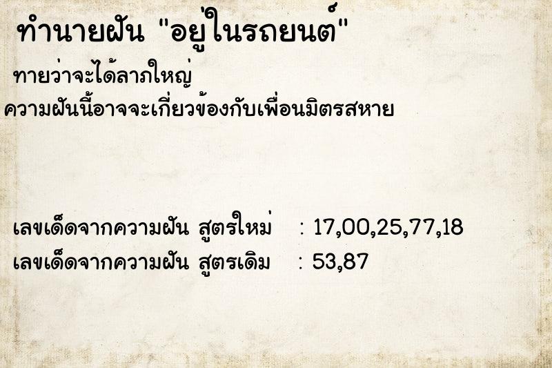 ทำนายฝันอยู่ในรถยนต์ ทำนายฝันทำนายฝันอยู่ในรถยนต์