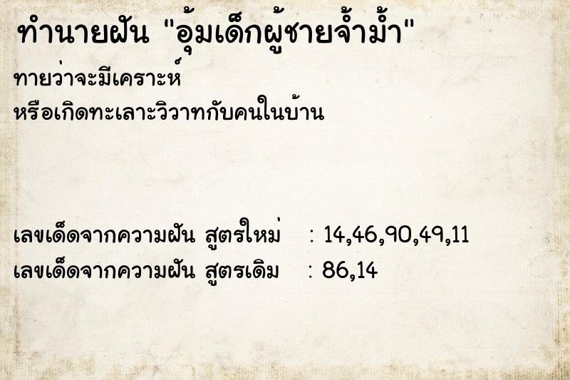 ทำนายฝันอุ้มเด็กผู้ชายจ้ำม้ำ ทำนายฝันทำนายฝันอุ้มเด็กผู้ชายจ้ำม้ำ