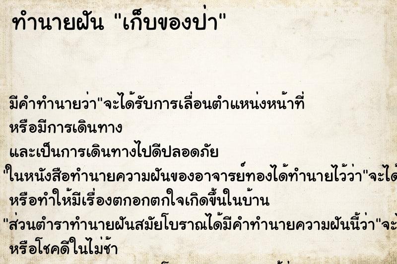 ทำนายฝันเก็บของป่า ทำนายฝันทำนายฝันเก็บของป่า
