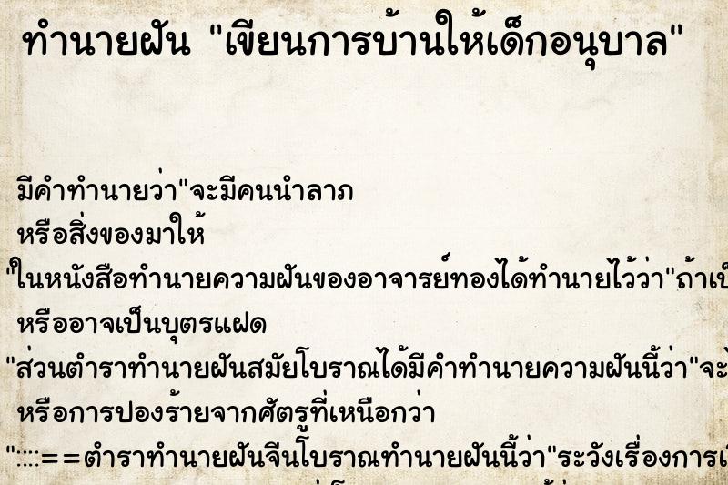 ทำนายฝันทำนายฝันเขียนการบ้านให้เด็กอนุบาล