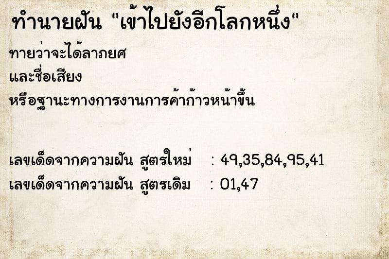 ทำนายฝันเข้าไปยังอีกโลกหนึ่ง ทำนายฝันทำนายฝันเข้าไปยังอีกโลกหนึ่ง