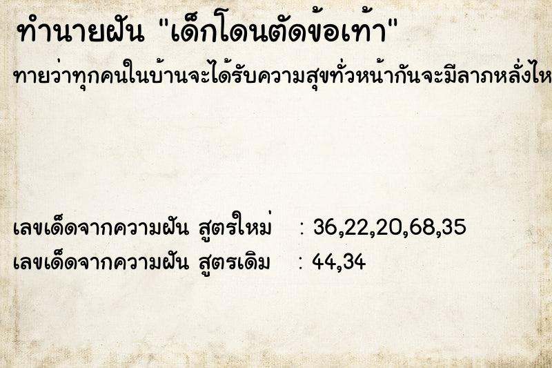 ทำนายฝันเด็กโดนตัดข้อเท้า ทำนายฝันทำนายฝันเด็กโดนตัดข้อเท้า