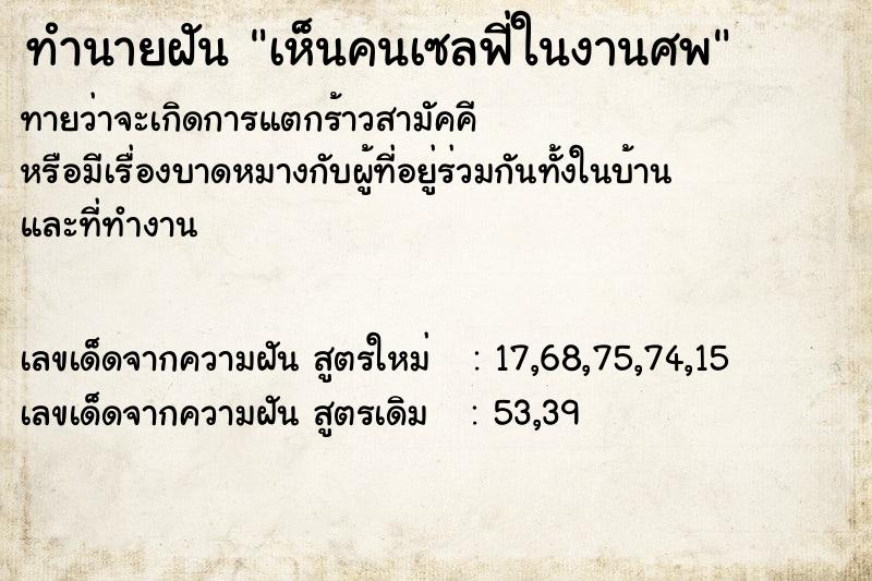 ทำนายฝันทำนายฝันเห็นคนเซลฟี่ในงานศพ
