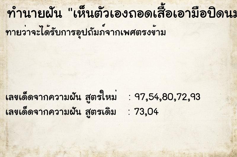 ทำนายฝัน เห็นตัวเองถอดเสื้อเอามือปิดนมไว้