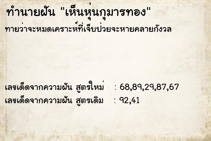 ทำนายฝันเห็นหุ่นกุมารทอง ทำนายฝันทำนายฝันเห็นหุ่นกุมารทอง