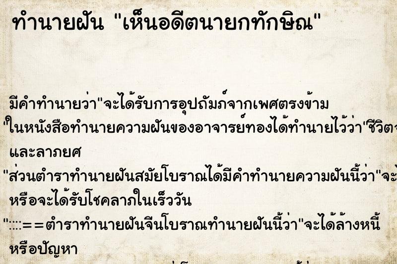 ทำนายฝัน เห็นอดีตนายกทักษิณ ทำนายฝัน เห็นอดีตนายกทักษิณ