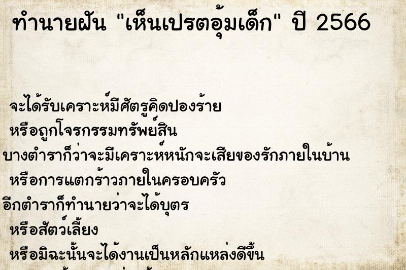 ทำนายฝันทำนายฝันเห็นเปรตอุ้มเด็ก