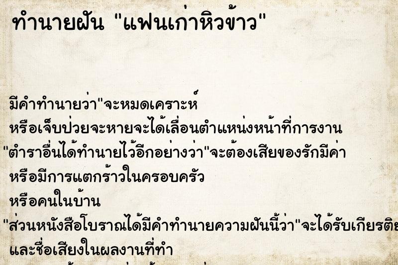 ทำนายฝันทำนายฝันแฟนเก่าหิวข้าว