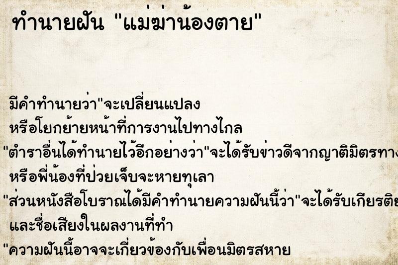 ทำนายฝัน แม่ฆ่าน้องตาย ตำราโบราณ แม่นที่สุดในโลก